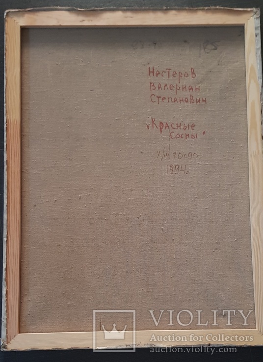 Красные сосны. Валериан Нестеров. 1994г. 70х90, фото №7