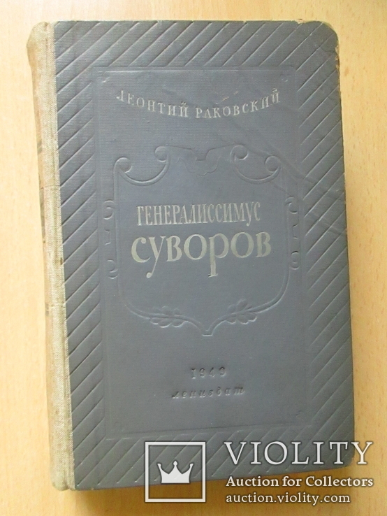 Генералисимус Суворов Л. Раковский, фото №2