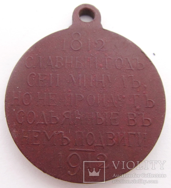 Медаль 1912 г. в память 100-летия войны 1812г., photo number 7