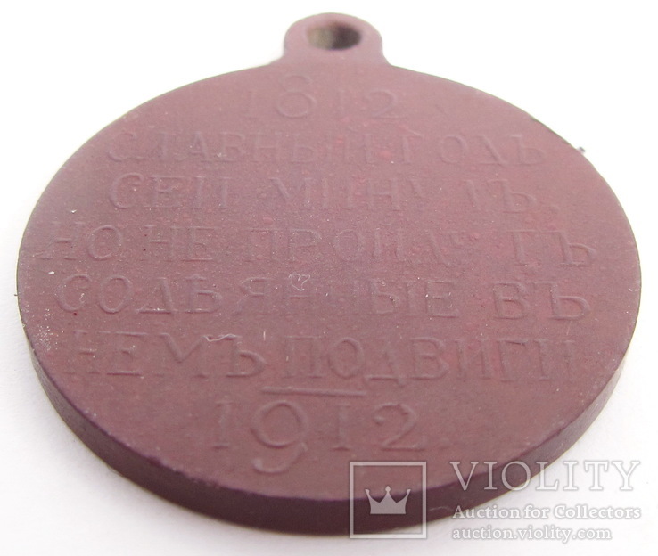 Медаль 1912 г. в память 100-летия войны 1812г., фото №8