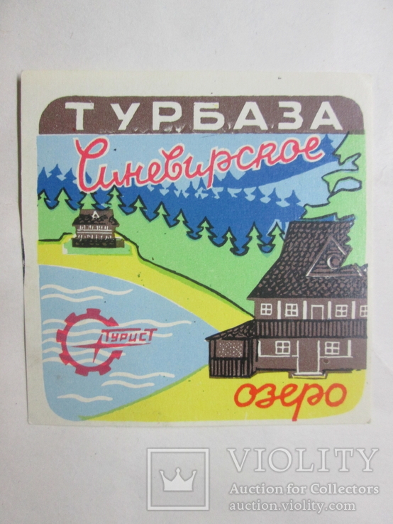 Наклейка реклама Турист, Турбаза Синевирское озеро