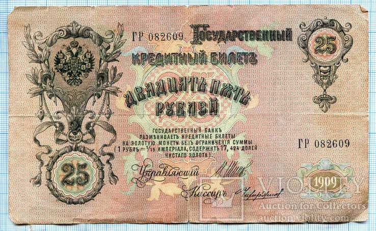 25 рублей 1909г, фото №3