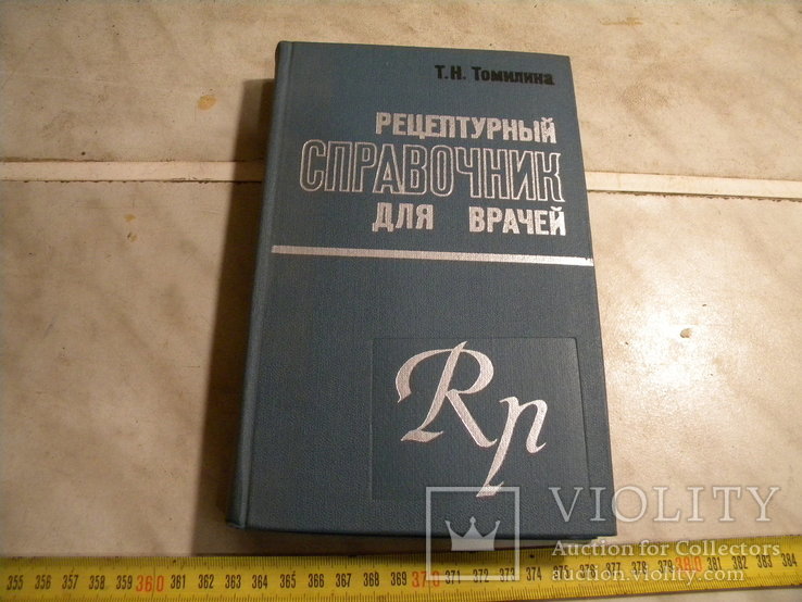 Рецептурный справочник для врачей., фото №2