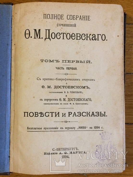 Полное собрание сочинений Ф.М. Достоевскаго 1 том в 2-х частях