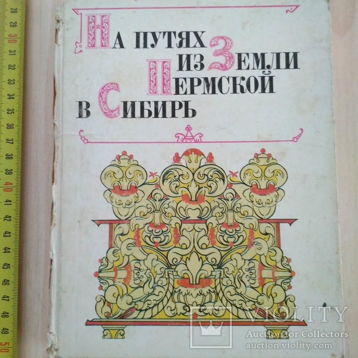 На путях из земли Пермской в Сибирь 1989р.