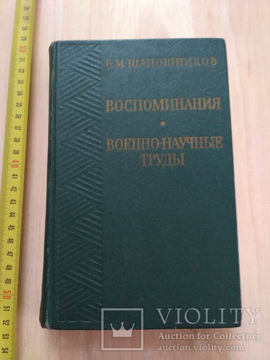 Шапошников "Воспоминания" 1974р.