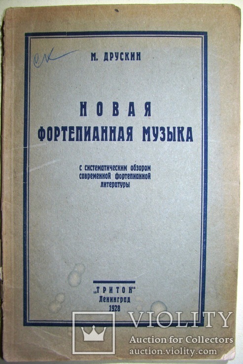 1928  Новая фортепианная музыка. Друскин М. С.  2000 экз., фото №2