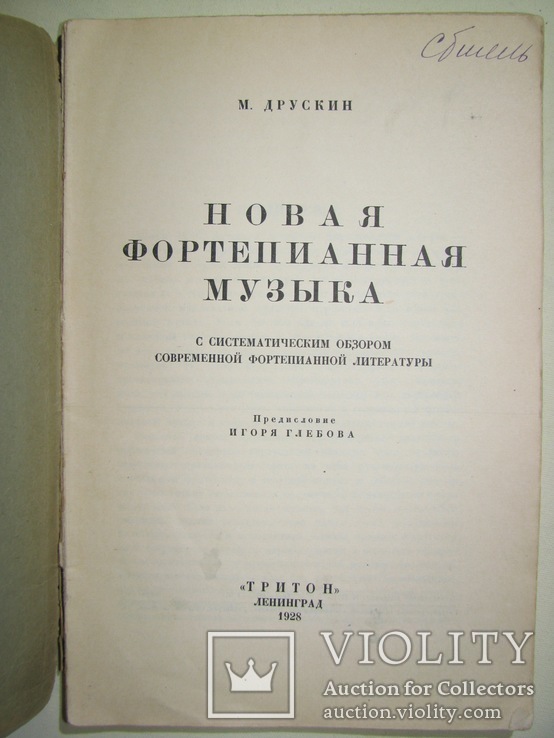 1928  Новая фортепианная музыка. Друскин М. С.  2000 экз., фото №3