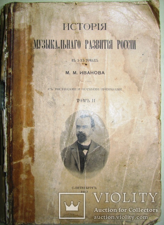 1912  История МУЗЫКАЛЬНОГО РАЗВИТИЯ РОССИИ  Иванов М.М., фото №3