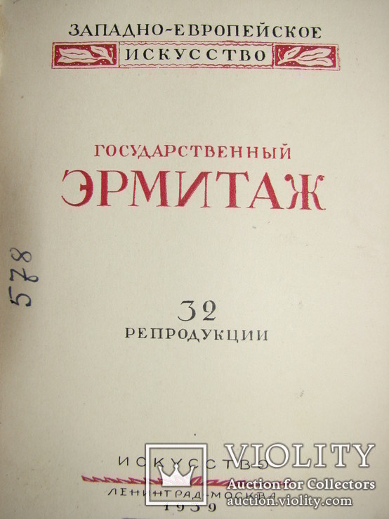 1939  Государственный Эрмитаж   8000 экз., фото №2
