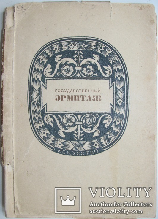 1939  Государственный Эрмитаж   8000 экз., фото №3