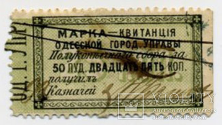 Одесская городская управа, непочтовая марка 1879 года. 50 пудов - 25 копеек