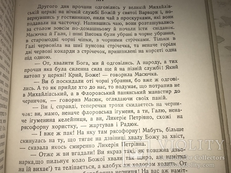 1952 Хмари Іван Нечуй-Левицький, фото №3