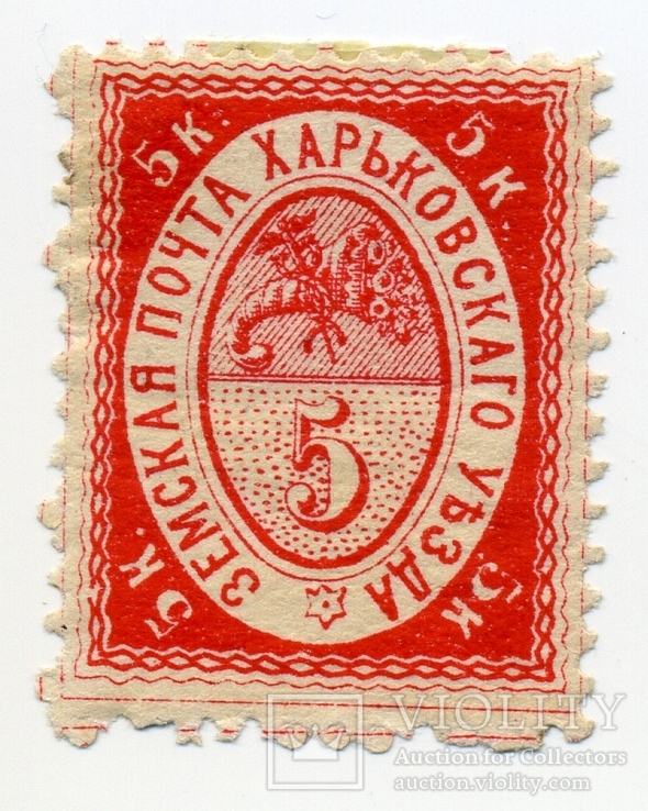 Харьковская земская почта, 5 копеек 1880 года, без контрольного штампа