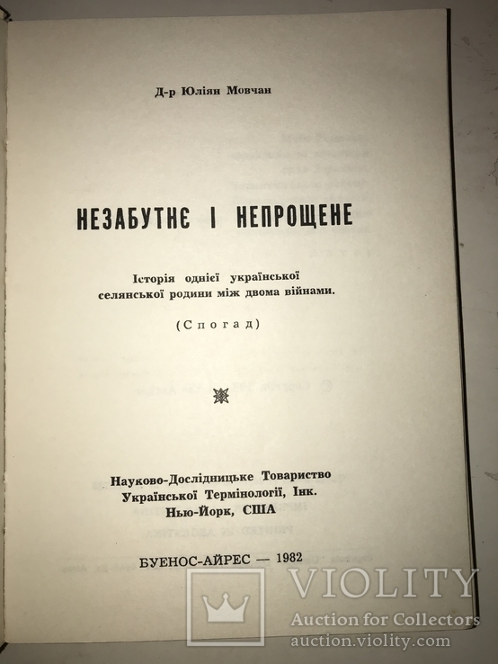 Незабутнє і непрощене Історія однієї української родини, фото №11