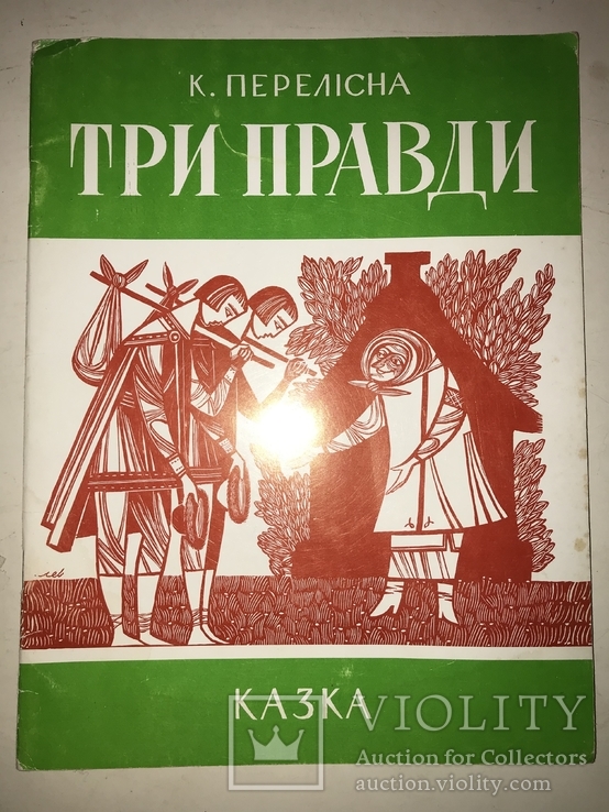 1969 Три Правди дитяча казка нашим дітям, фото №2