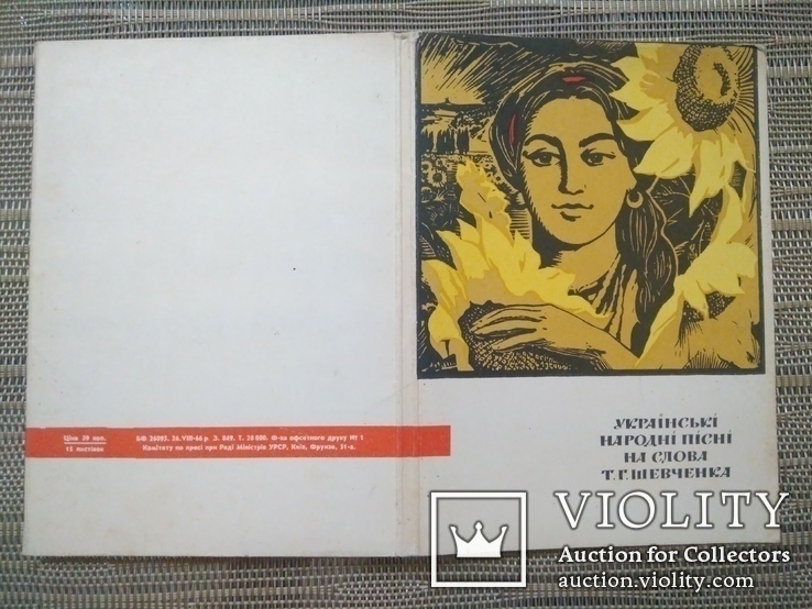 1966. Українські народні пісні на слова Т.Шевченка (15 листівок), фото №2