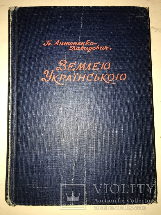 1955 Землею Українською, фото №2