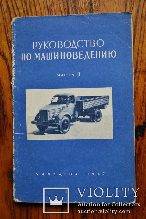 Руководство по машиноведению ч.II 1957 г., фото №2