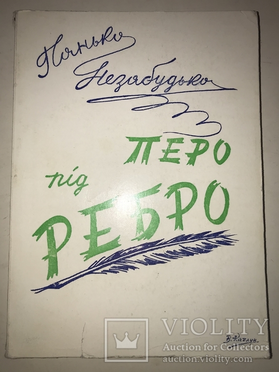 Перо під ребро с Автографом всього 750, фото №2