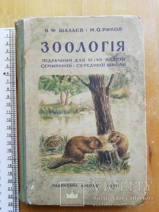 Учебник Зоология для 6-7 кл. на украинском 1950, фото №2