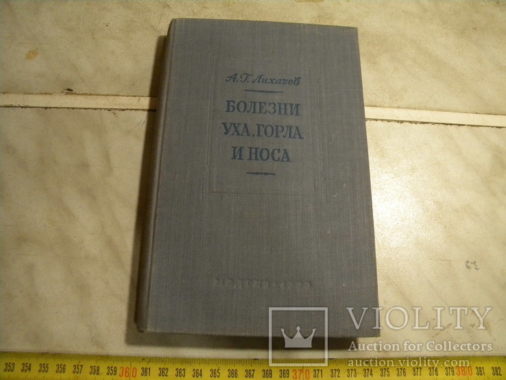 Болезни уха-горла-носа. 1955 год, фото №2