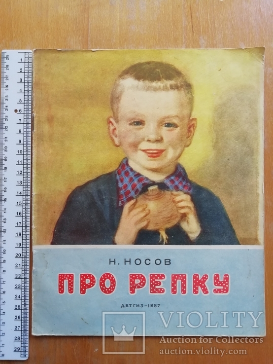 Носов Про репку детгиз 1957 рис. Траскиной, фото №2