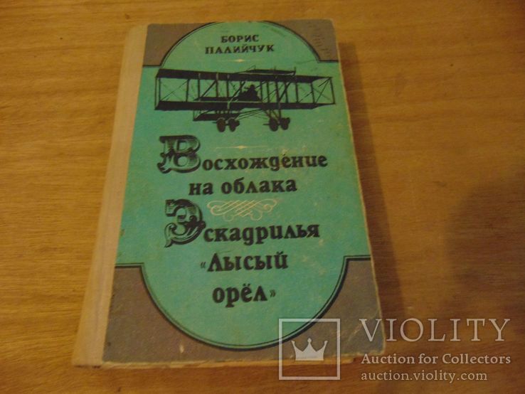 Восхождение на облака. Эскадрилья "Лысый орел". 1981