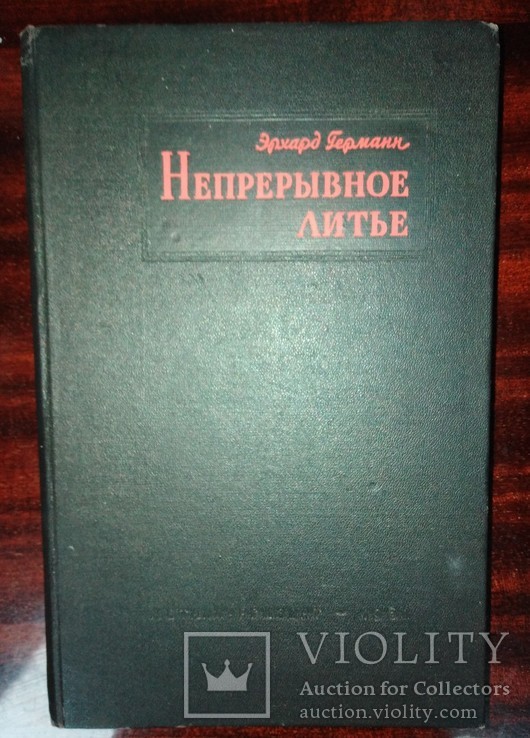 Не прирывное литье Эрхард Германн 1961 года, перевод с Немецкого.