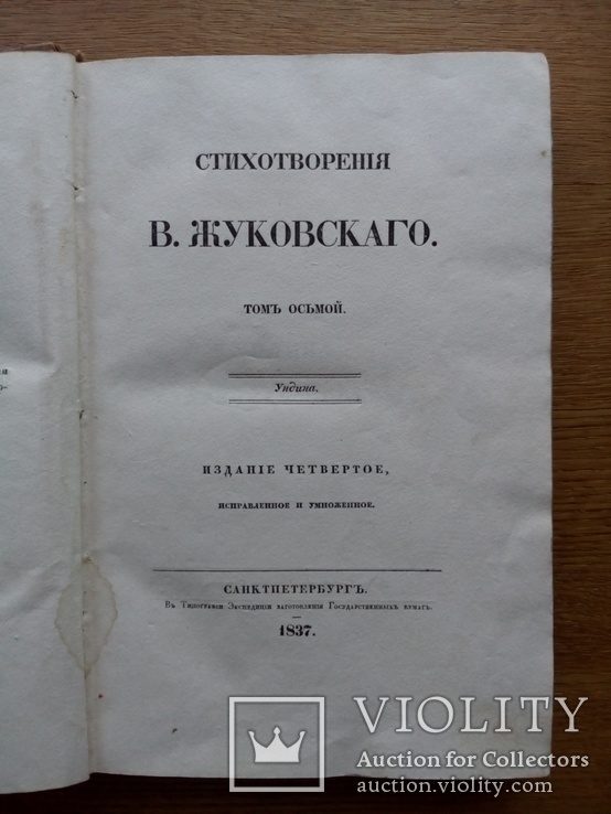 Жуковский 1837г. Прижизненное издание., фото №4