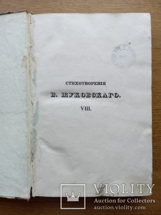 Жуковский 1837г. Прижизненное издание., фото №11