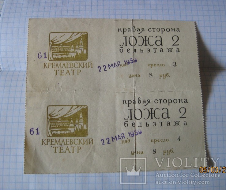 Два билеты в Кремлевский театр (май 1959 г.)