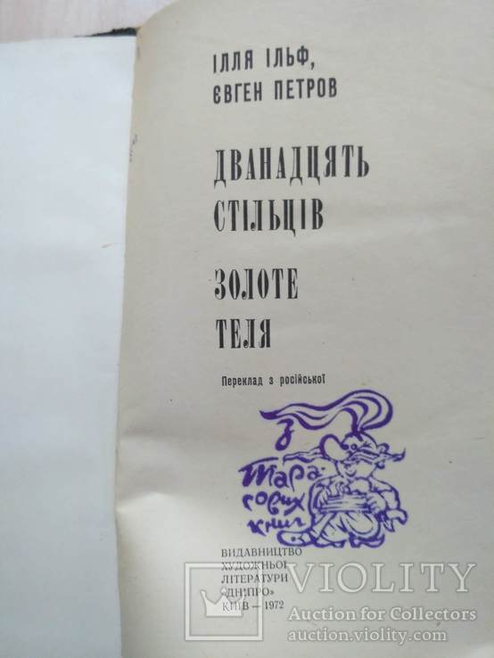 Ільф і Петров "12 стільців Золоте теля" 1972р., фото №7