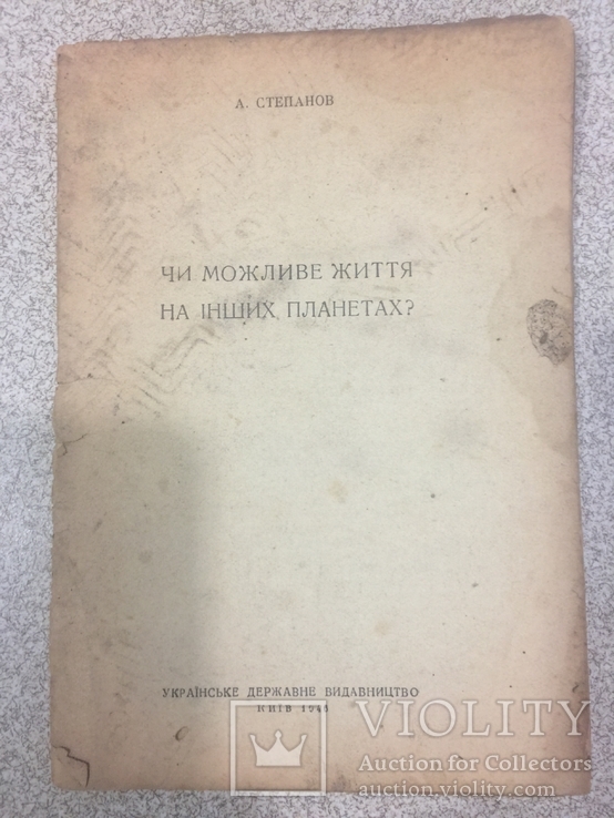 Чи можливе життя на інших планетах? 1946 р.