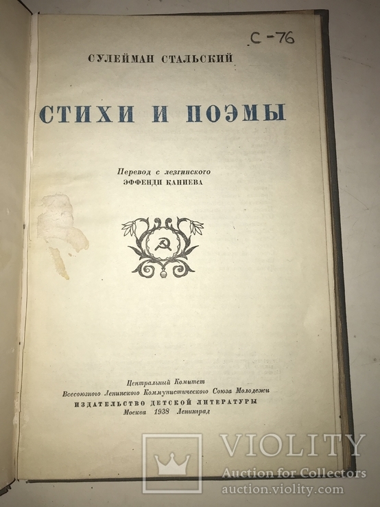 1938 Дагестан Стихи и Поэма Сулеймана Стальского, фото №12