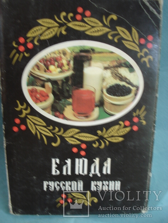 Блюда русской кухни. Набор из 18 цветных открыток., фото №2