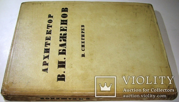 1937   Архитектор В.И. БАЖЕНОВ  5000 экз., фото №2