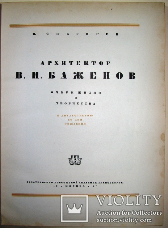 1937   Архитектор В.И. БАЖЕНОВ  5000 экз., фото №3