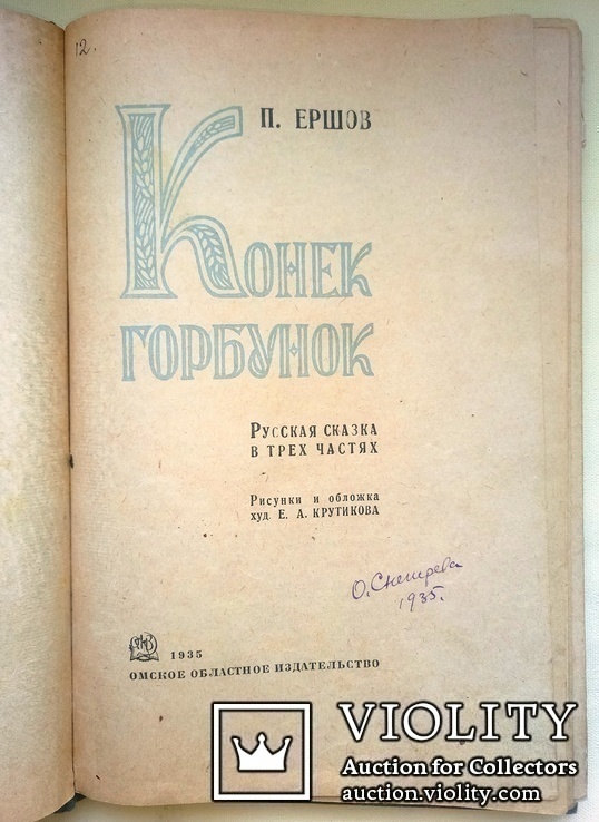 1935  Конек горбунок  П.Ершов рис.худ. Е.А.Крутикова, фото №5