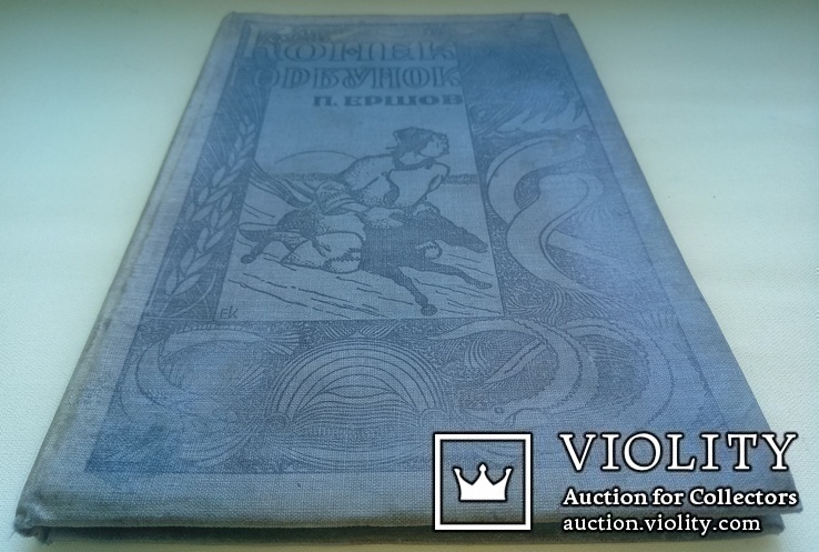 1935  Конек горбунок  П.Ершов рис.худ. Е.А.Крутикова, фото №6