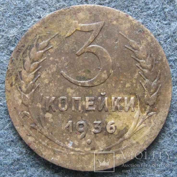 3 копейки 1936, фото №2