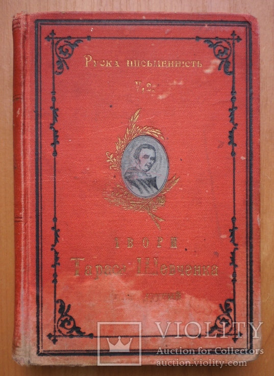 Книга Твори Шевченка 1907