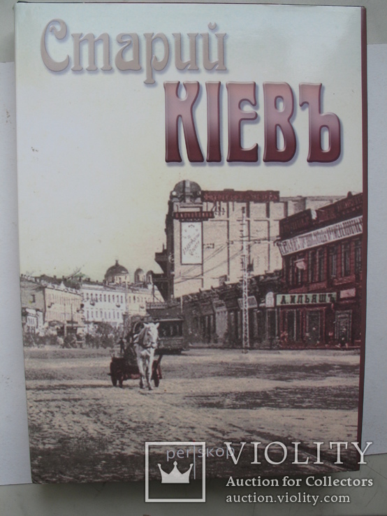 "Старий Кiевъ" фотоальбом, 2005 год (дореволюционные открытки,фотографии)