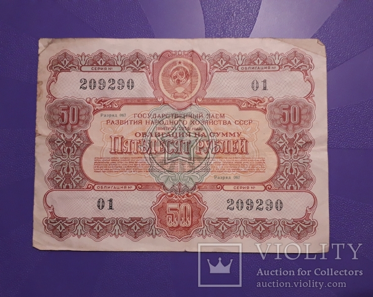Облигация СССР на сумму 50 рублей 1956г.