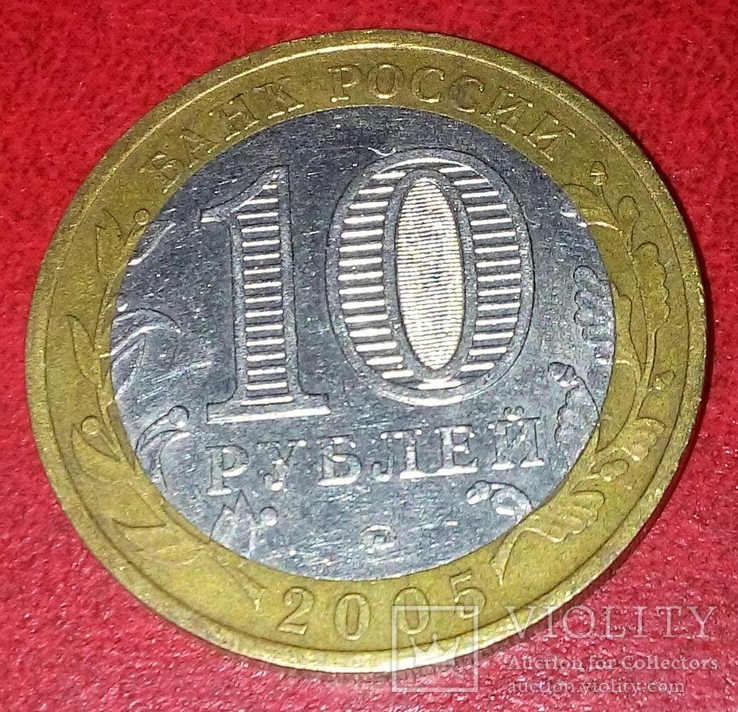 10 рублей.Россия*Тверская Область*., фото №3
