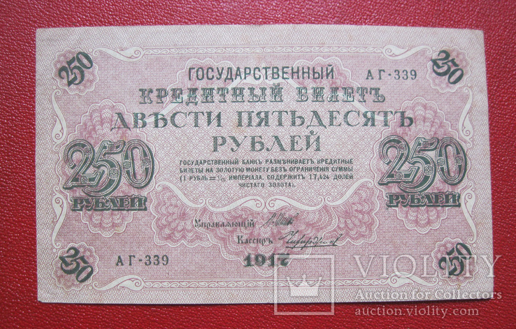 250 рублей 1917 АГ 339