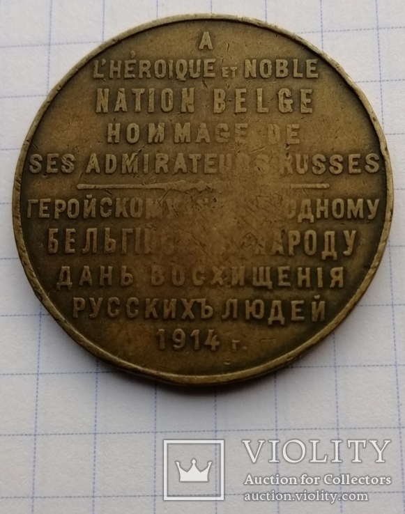 Медаль "В единении сила". Геройскому и благородному бельгийскому народу., фото №6