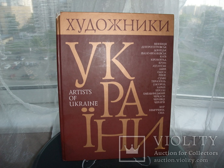 Книга"Художники Украины" Творческо-биографический альбом-справочник. Киев 2006 год., фото №2