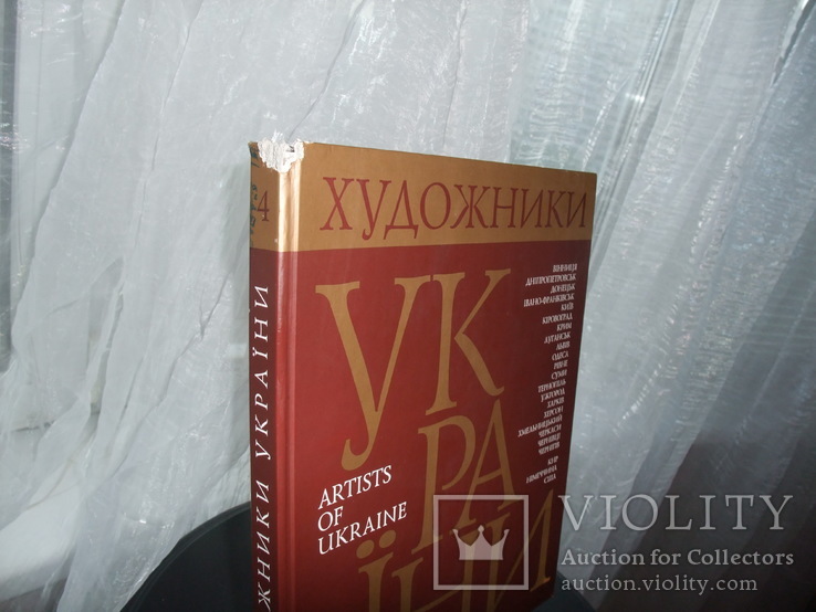 Книга"Художники Украины" Творческо-биографический альбом-справочник. Киев 2006 год., фото №3