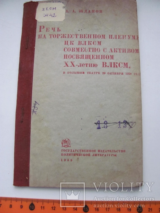 Жданов Речь на торжественном пленуме ЦК ВЛКСМ 1938 г, фото №2